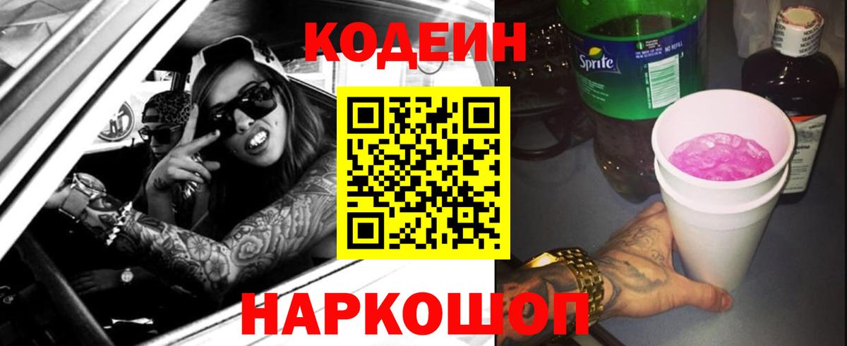 Кодеин напиток Lean (лин) Мыски
